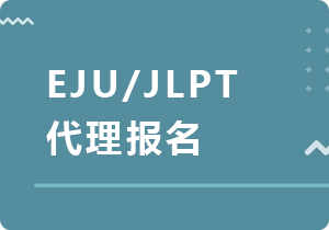 文昌EJU/JLPT代理报名
