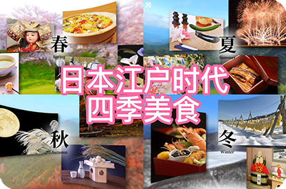 文昌日本江户时代的四季美食